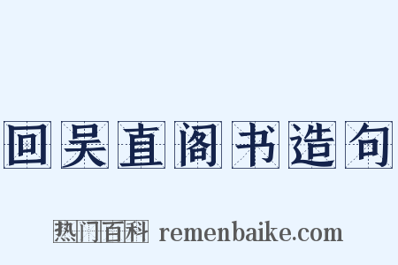 回吴直阁书造句是什么意思的图片